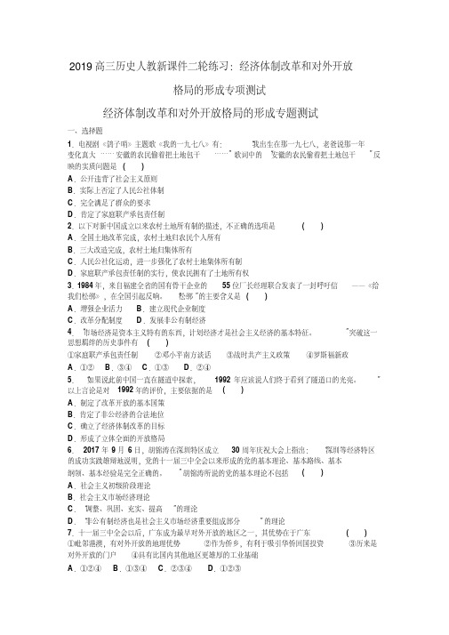 2019高三历史人教新课件二轮练习：经济体制改革和对外开放格局的形成专项测试