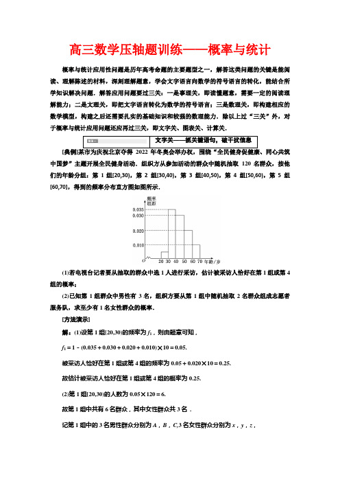 高三数学压轴题训练——概率与统计