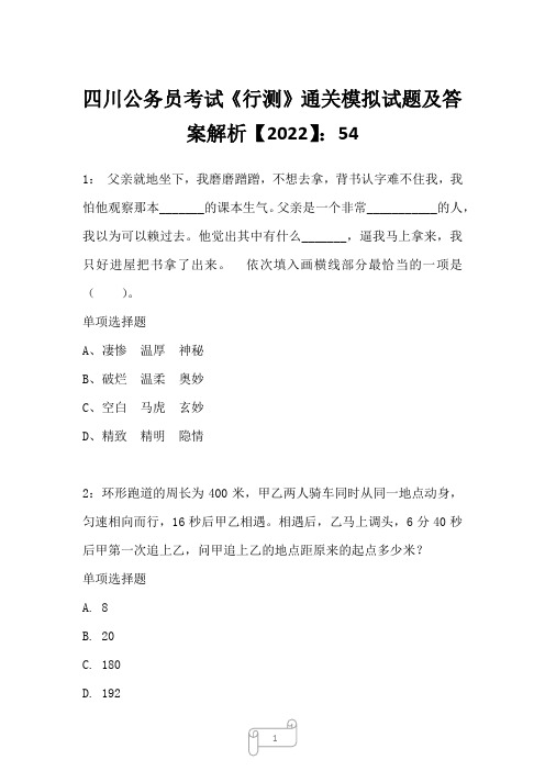 四川公务员考试《行测》真题模拟试题及答案解析【2022】5418