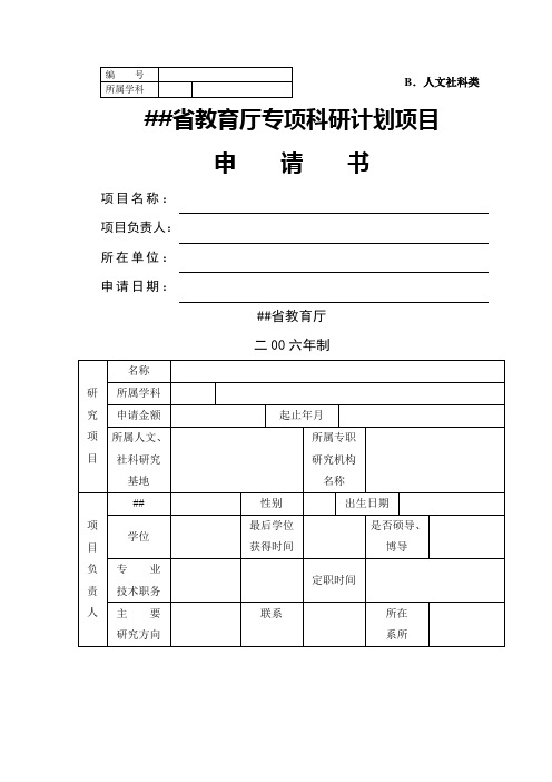 陕西省教育厅专项科研计划项目申请书(人文社科类)