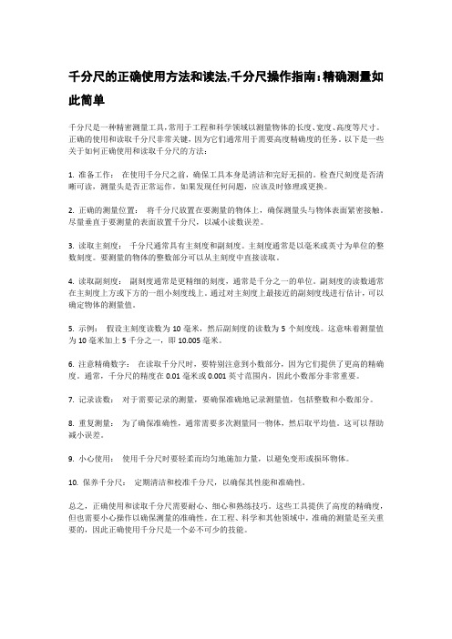 千分尺的正确使用方法和读法,千分尺操作指南：精确测量如此简单