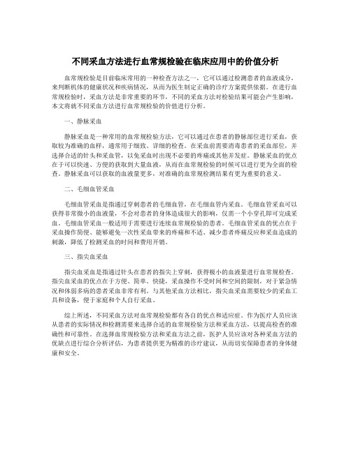 不同采血方法进行血常规检验在临床应用中的价值分析