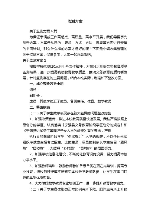 关于监测方案4篇