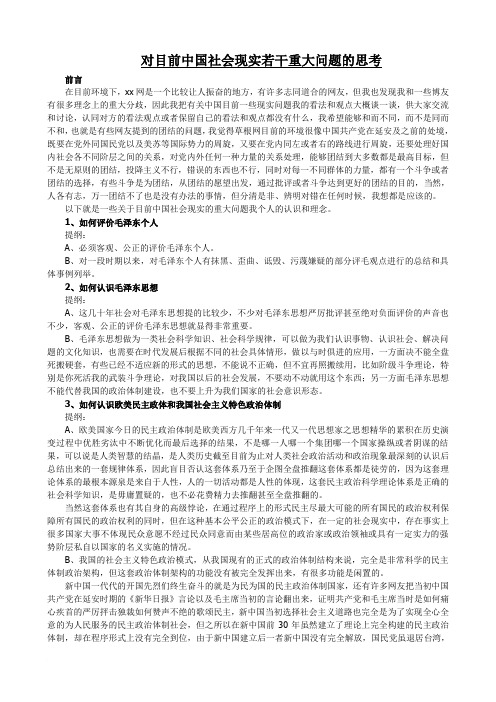 对目前中国社会现实若干重大问题的思考