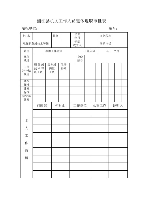 浦江机关工作人员退休退职审批表