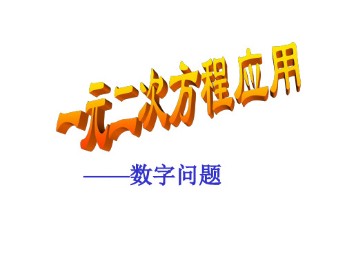 方程应用数字问题课件(201911整理)