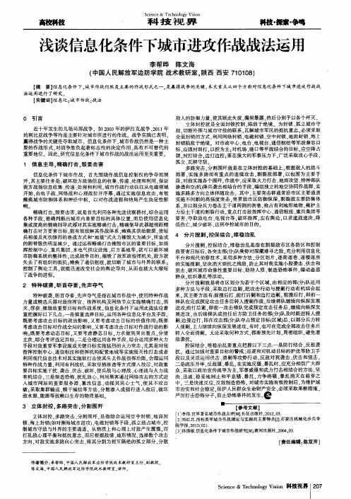 浅谈信息化条件下城市进攻作战战法运用