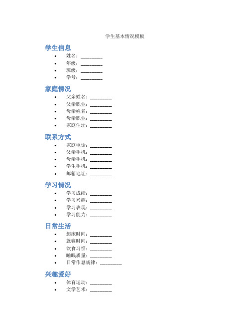 学生基本情况模板50字