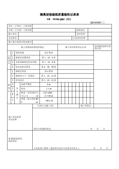 隔离层检验批质量验收记录表2403009doc