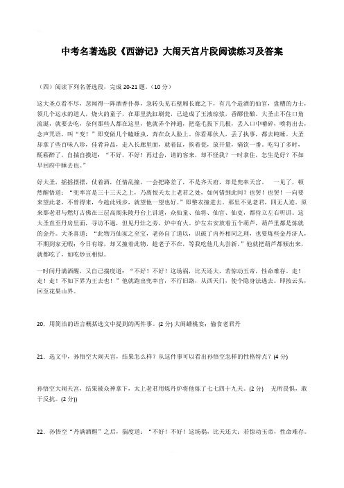 中考名著选段《西游记》大闹天宫片段阅读练习及答案