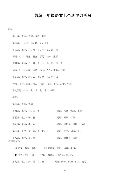 部编一年级语文上全册字词听写