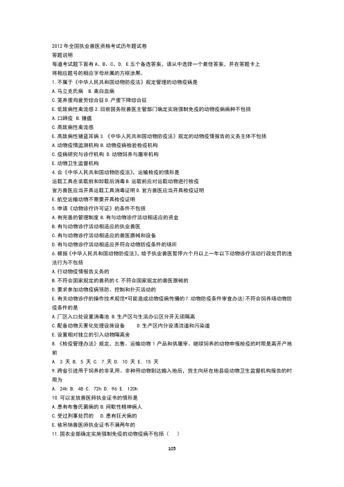 2012年全国执业兽医资格考试历年题试卷