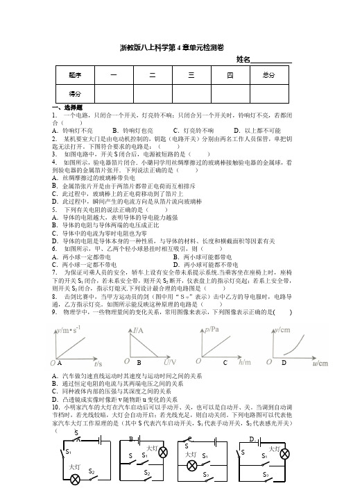 浙教版八年级上册科学 第4章 电路探秘 单元检测卷(无答案)