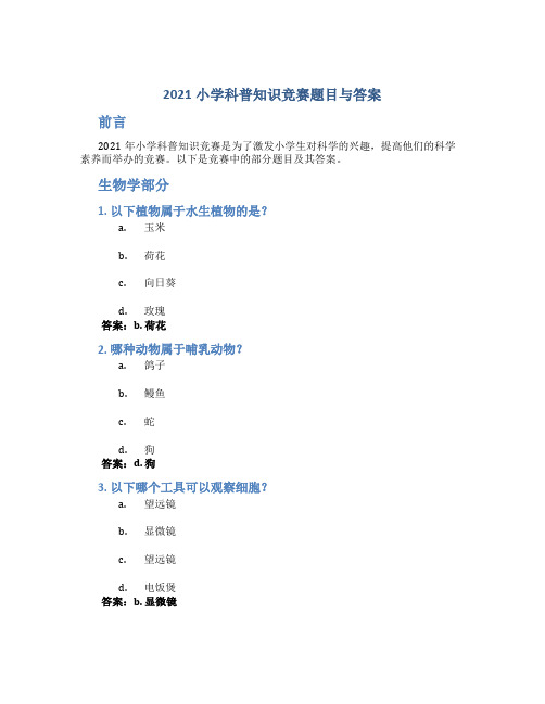 2021小学科普知识竞赛题目与答案