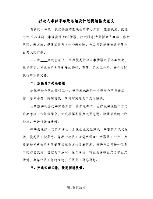 行政人事部半年度总结及计划提纲格式范文（六篇）