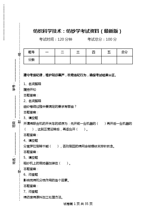 纺织科学技术：纺纱学考试资料(最新版).doc