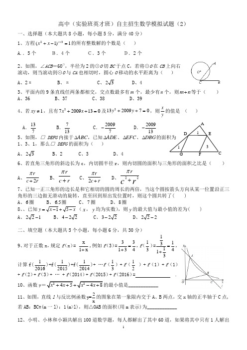 〖双学士教师〗高中(实验班英才班)自主招生数学模拟试题(2)