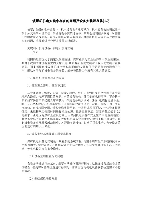 谈煤矿机电安装中存在的问题及设备安装规范化技巧
