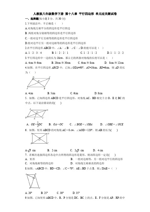 【三套打包】山东师范大学附属中学人教版八年级数学下册第十八章平行四边形单元试题含答案