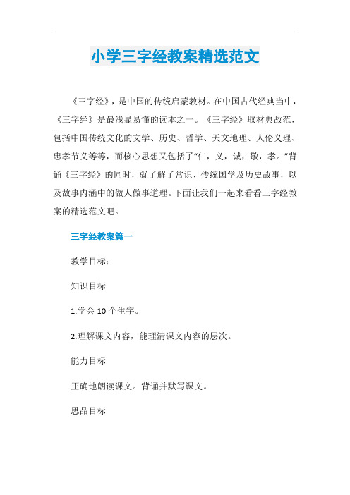 小学三字经教案精选范文