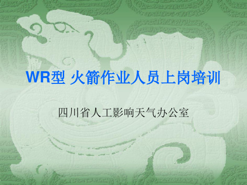 WR人影火箭操作培训资料