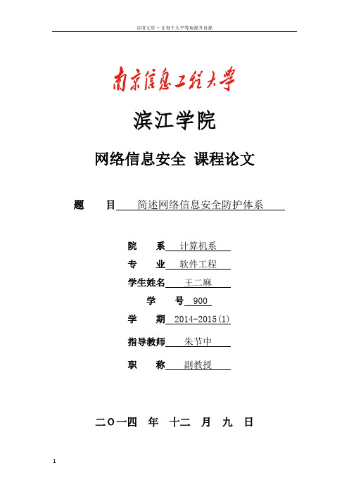 简述网络信息安全防护体系——朱节中