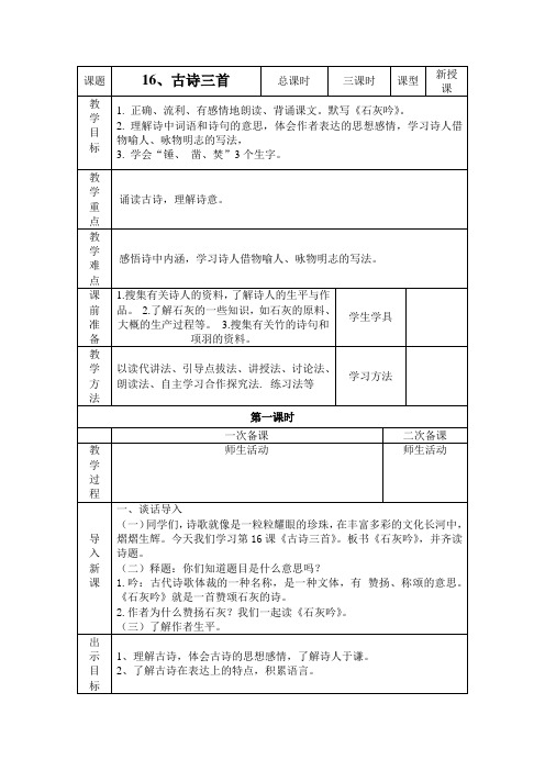 五年级课文《16古诗三首》先学后教教案