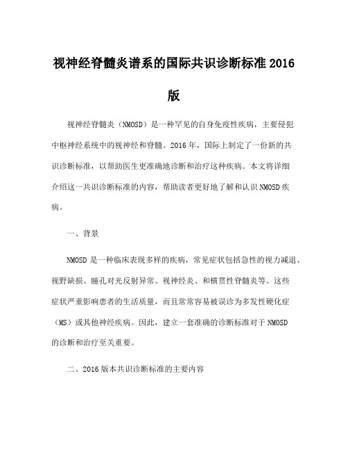 视神经脊髓炎谱系的国际共识诊断标准2016版