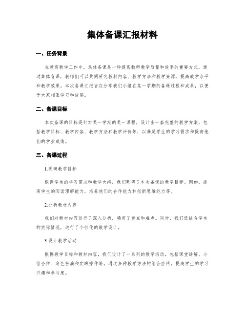 集体备课汇报材料