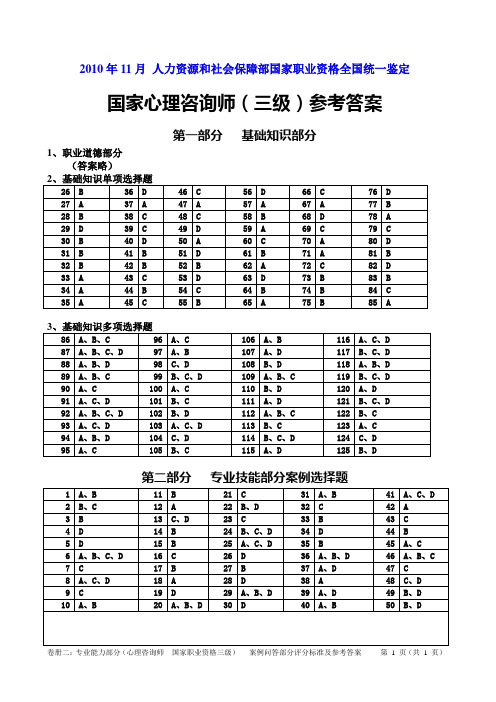 2010年11月心理咨询师(三级)真题答案