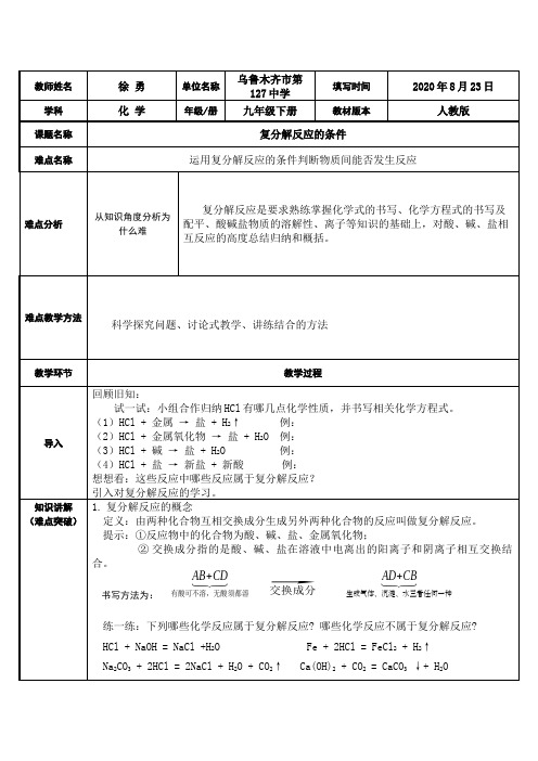 复分解反应的条件 初中九年级化学教案教学设计课后反思 人教版