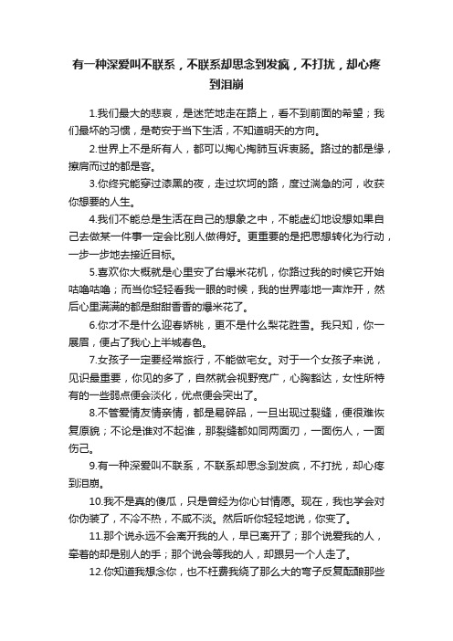 有一种深爱叫不联系，不联系却思念到发疯，不打扰，却心疼到泪崩