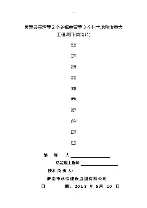 基本农田土地整理项目工程竣工质量评估报告