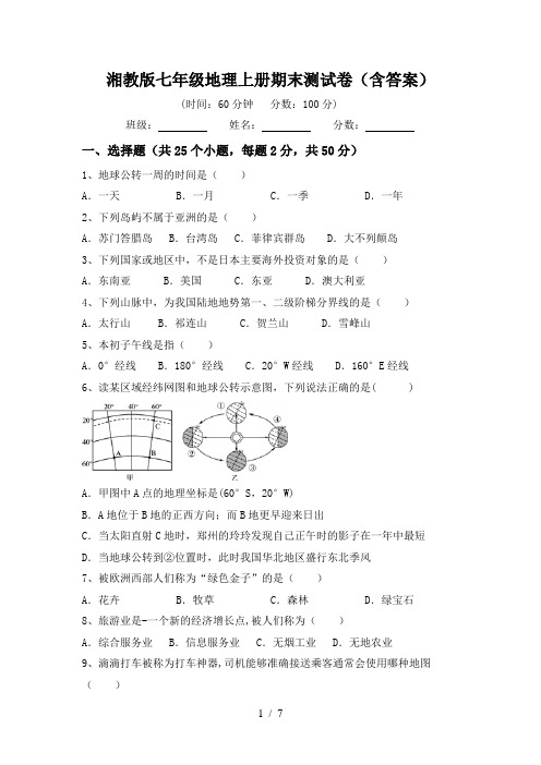 湘教版七年级地理上册期末测试卷(含答案)