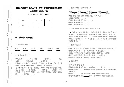 【精品原创】2019最新五年级下学期小学语文期末练习真题模拟试卷卷(①)-8K直接打印