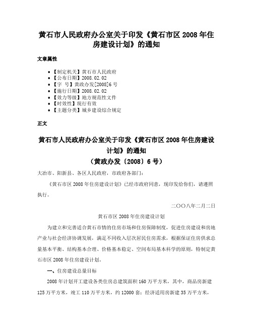 黄石市人民政府办公室关于印发《黄石市区2008年住房建设计划》的通知