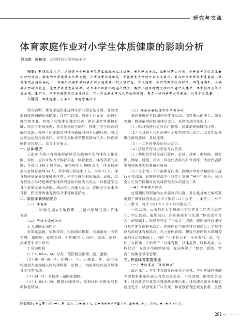 体育家庭作业对小学生体质健康的影响分析