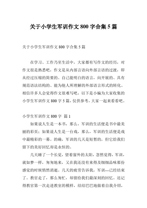 关于小学生军训作文800字合集5篇