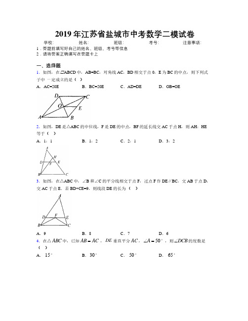 2019年江苏省盐城市中考数学二模试卷附解析