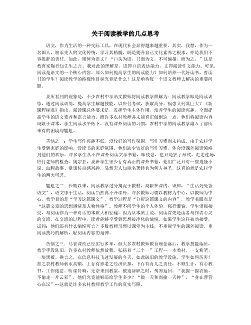 关于阅读教学的几点思考