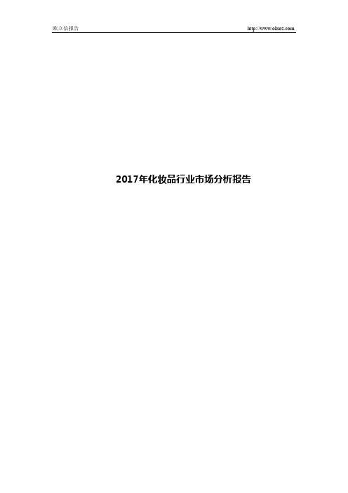 2017年化妆品行业市场分析报告