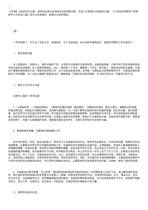 八年级生物教师下学期教学工作总结三篇