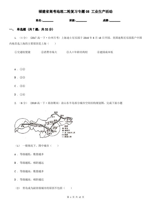 福建省高考地理二轮复习专题08 工业生产活动