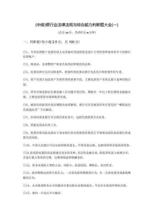 (中级)银行业法律法规与综合能力判断题大全