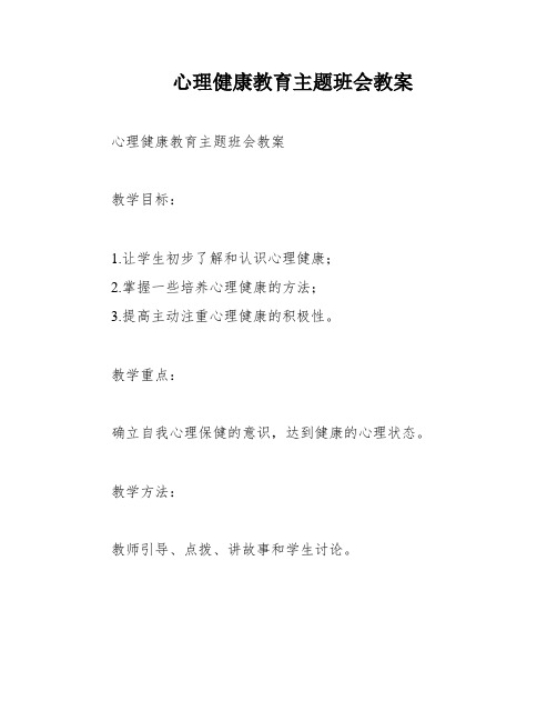 心理健康教育主题班会教案