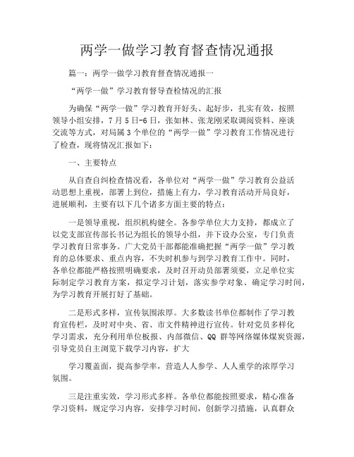 两学一做学习教育督查情况通报