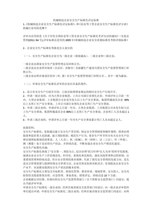 机械制造企业安全生产标准化评定标准安全生产