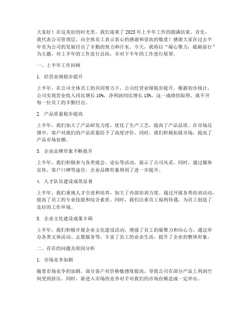 上半年公司总结发言稿