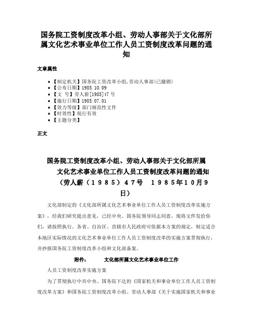 国务院工资制度改革小组、劳动人事部关于文化部所属文化艺术事业单位工作人员工资制度改革问题的通知