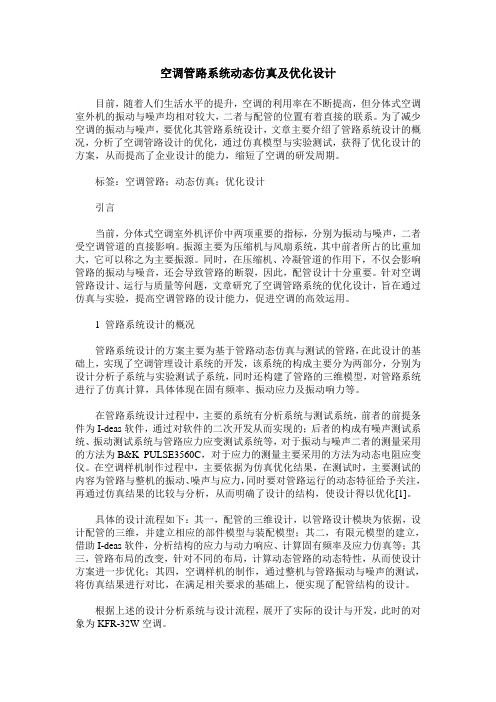 空调管路系统动态仿真及优化设计